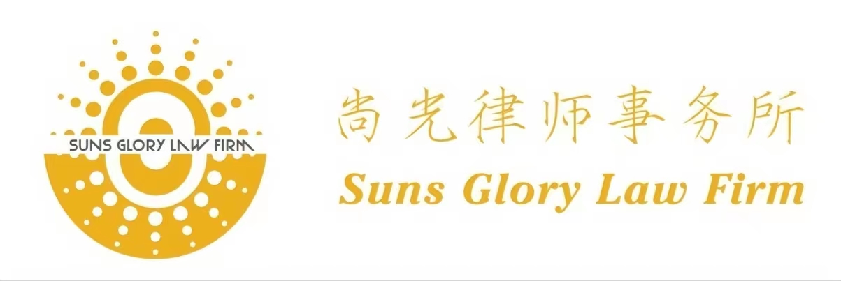 尚光律师事务所