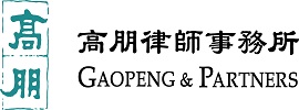 高朋律师事务所