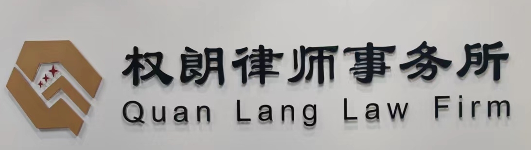 北京权朗律师事务所