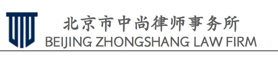 北京市中尚律师事务所