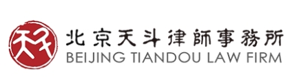 北京天斗律师事务所