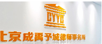 北京成禹予城律师事务所