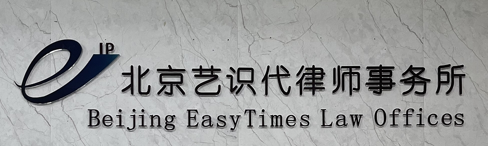 北京艺识代律师事务所