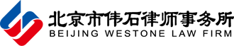 北京市伟石律师事务所