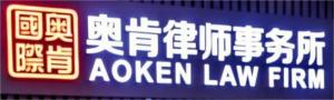 北京奥肯律师事务所