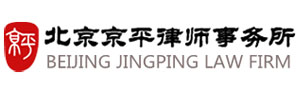 北京京平律师事务所