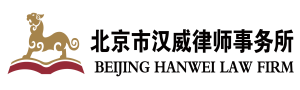 北京市汉威律师事务所
