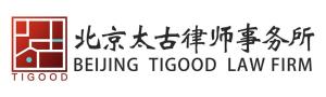 北京太古律师事务所