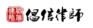 北京倡信律师事务所