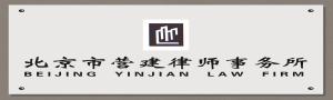 北京市营建律师事务所