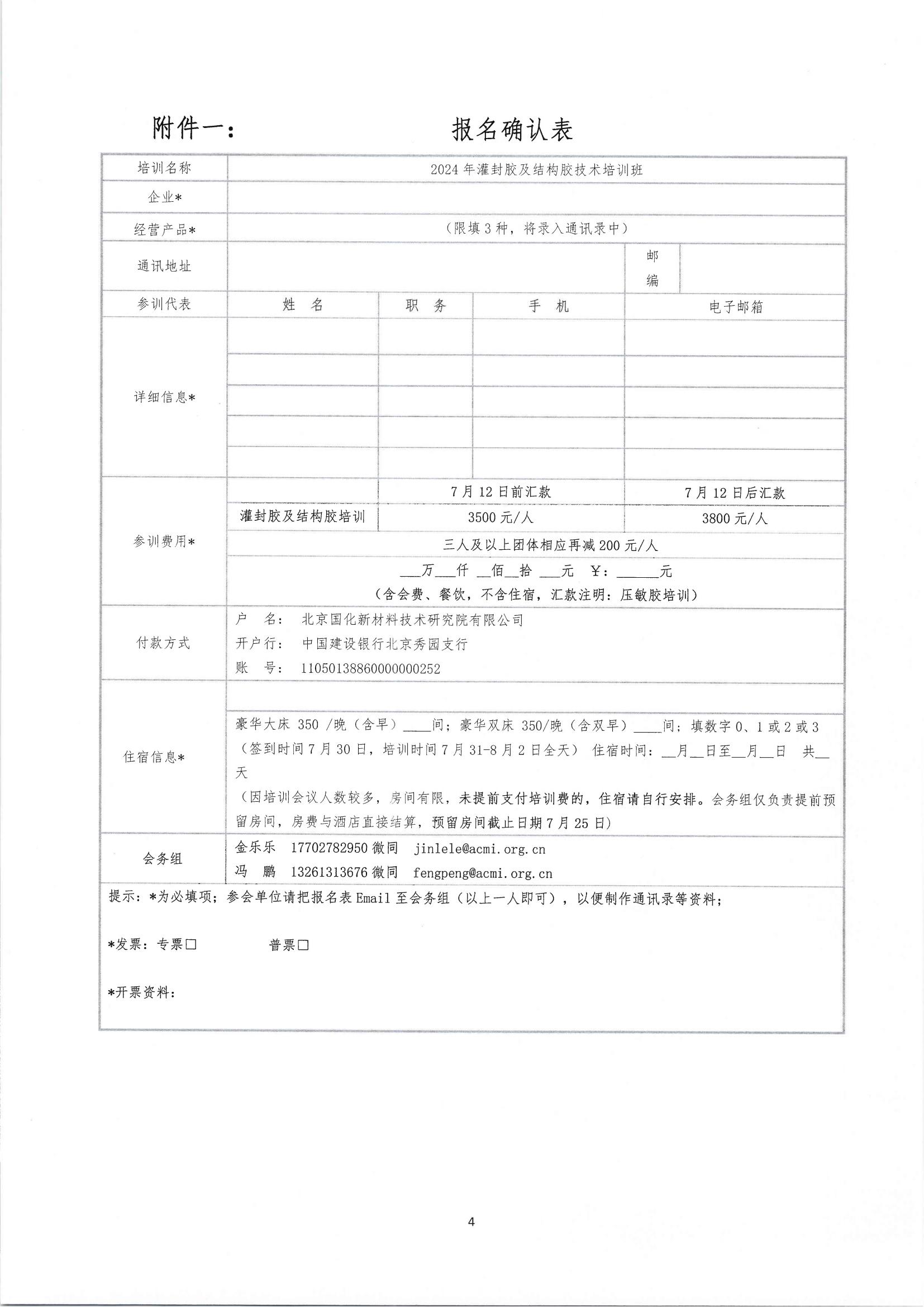化人才发〔2024〕4号关于召开“2024年灌封胶及结构胶技术培训班”的通知_03.jpg