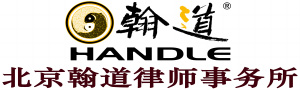 北京翰道律师事务所