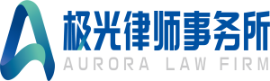 北京极光律师事务所