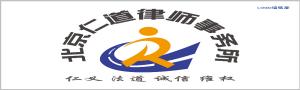 北京仁道律师事务所