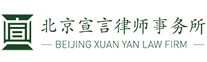 北京宣言律师事务所