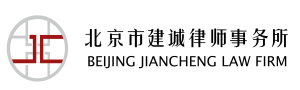 北京市建诚律师事务所