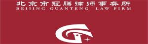 北京市冠腾律师事务所