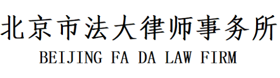 北京市法大律师事务所