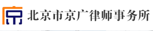 北京市京广律师事务所