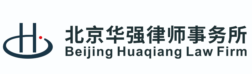 北京华强律师事务所