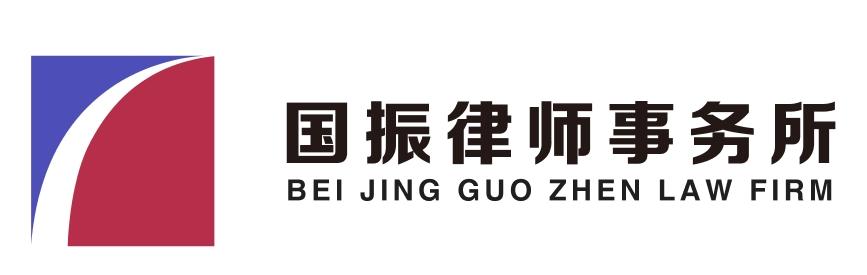 北京市国振律师事务所