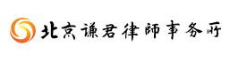北京谦君律师事务所