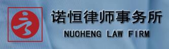 北京市诺恒律师事务所