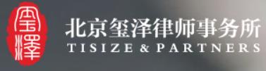 北京玺泽律师事务所