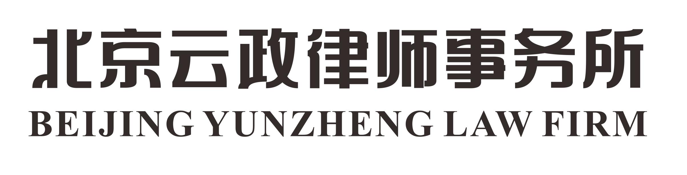北京云政律师事务所