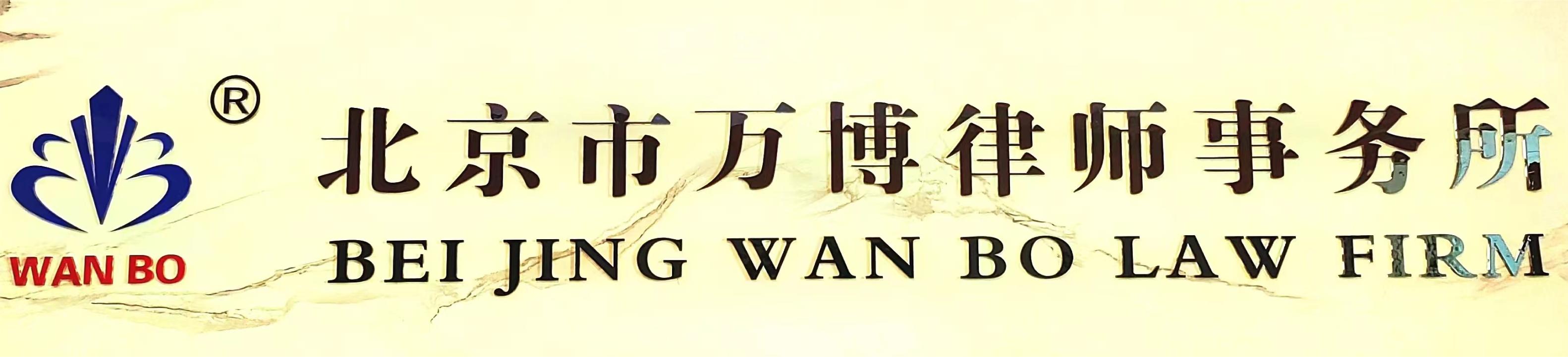 北京市万博律师事务所