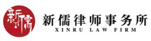 北京新儒律师事务所