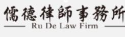 北京儒德律师事务所