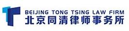 北京同清律师事务所