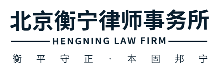 北京衡宁律师事务所