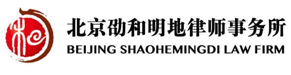 北京劭和明地律师事务所