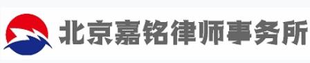 北京市嘉铭律师事务所