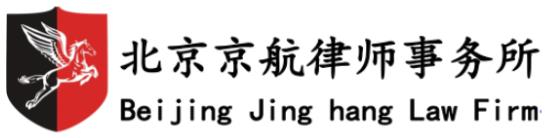北京京航律师事务所