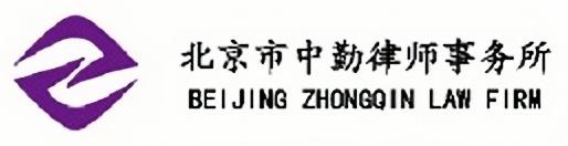 北京市中勤律师事务所