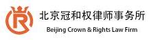北京冠和权律师事务所