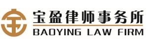 北京市宝盈律师事务所