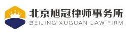 北京旭冠律师事务所