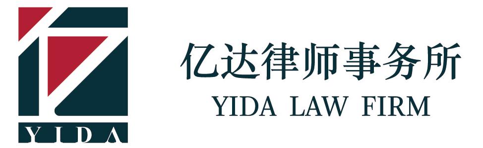 北京市亿达律师事务所