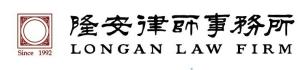 北京市隆安律师事务所