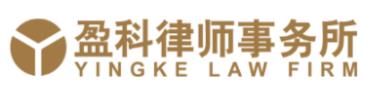 北京市盈科律师事务所