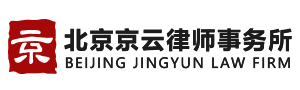 北京京云律师事务所