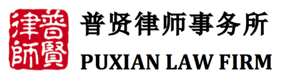 北京市普贤律师事务所