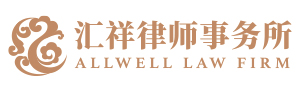 北京汇祥律师事务所