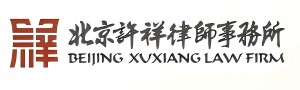 北京许祥律师事务所