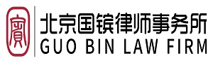 北京国镔律师事务所