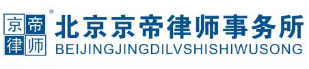 北京京帝律师事务所